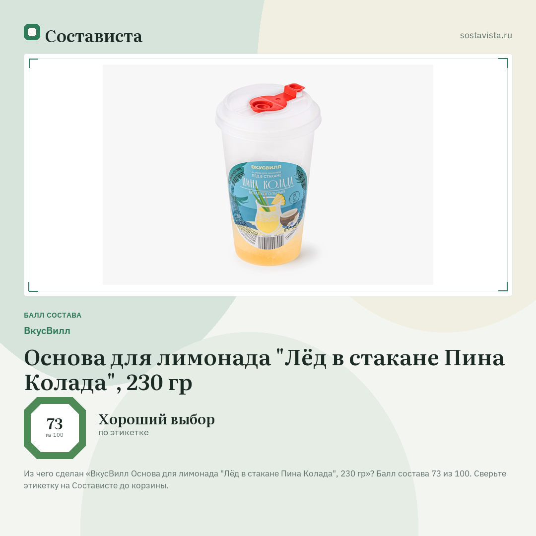 ВкусВилл Основа для лимонада "Лёд в стакане Пина Колада", 230 гр: балл состава 73 из 100 — Состависта