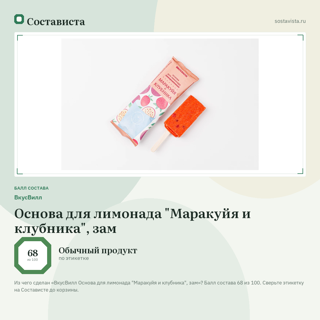 ВкусВилл Основа для лимонада "Маракуйя и клубника", зам: балл состава 68 из 100 — Состависта