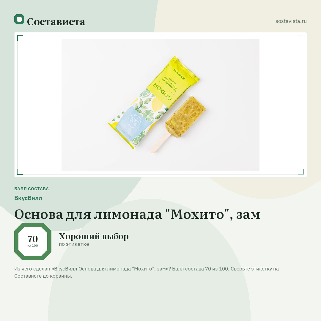 ВкусВилл Основа для лимонада "Мохито", зам: балл состава 70 из 100 — Состависта