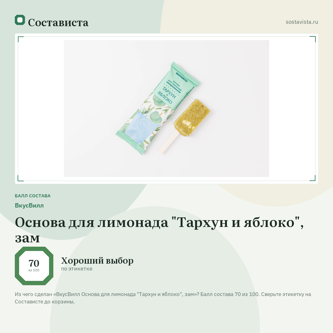 ВкусВилл Основа для лимонада "Тархун и яблоко", зам: балл состава 70 из 100 — Состависта