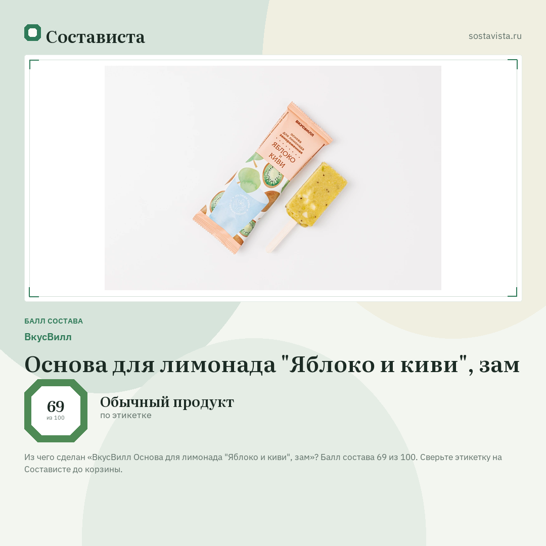 ВкусВилл Основа для лимонада "Яблоко и киви", зам: балл состава 69 из 100 — Состависта