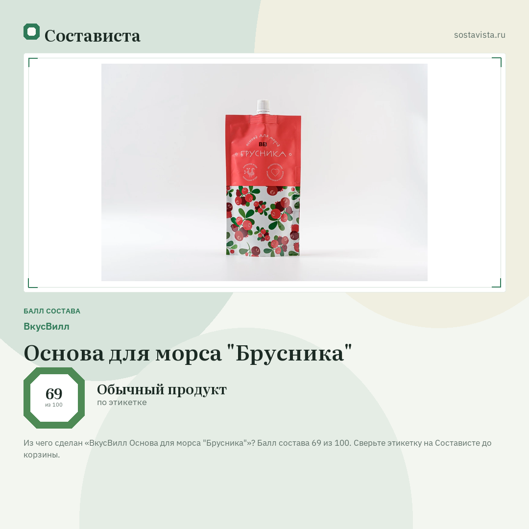 ВкусВилл Основа для морса "Брусника": балл состава 69 из 100 — Состависта
