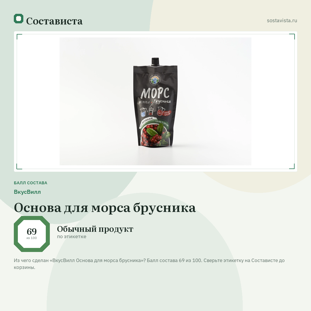 ВкусВилл Основа для морса брусника: балл состава 69 из 100 — Состависта