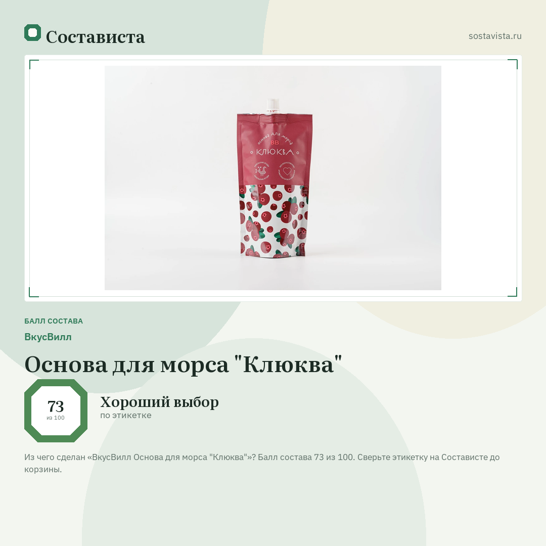 ВкусВилл Основа для морса "Клюква": балл состава 73 из 100 — Состависта