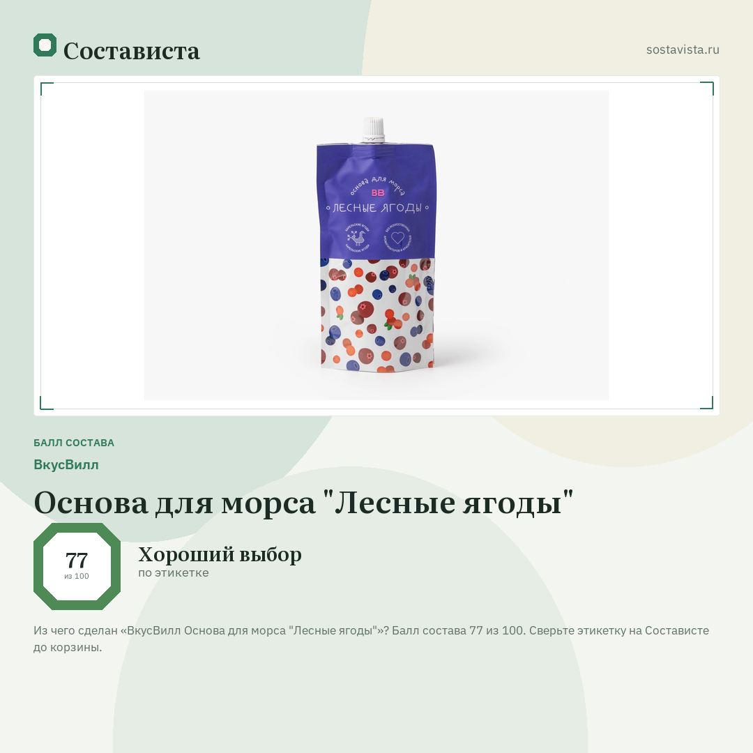 ВкусВилл Основа для морса "Лесные ягоды": балл состава 77 из 100 — Состависта