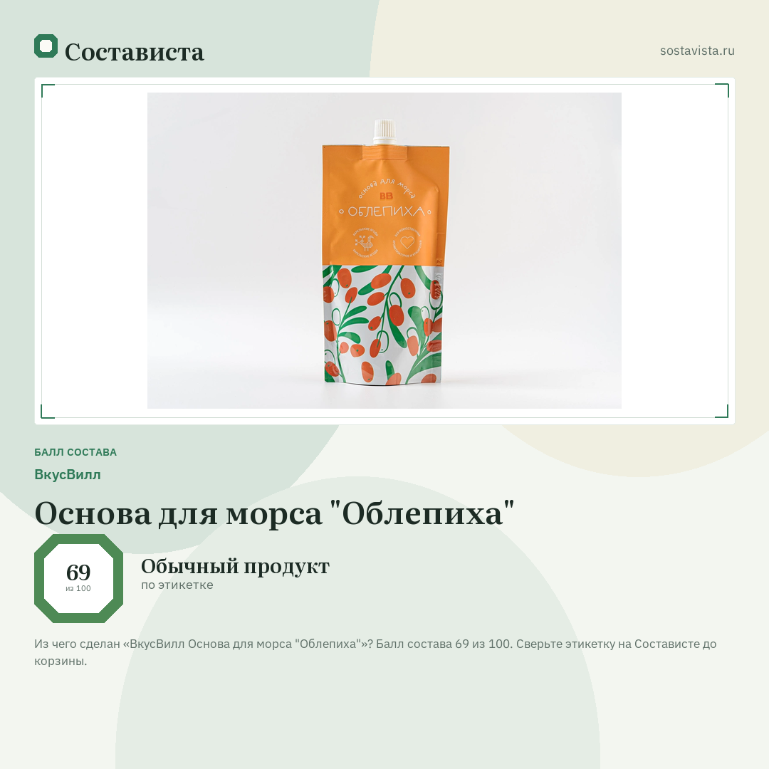 ВкусВилл Основа для морса "Облепиха": балл состава 69 из 100 — Состависта