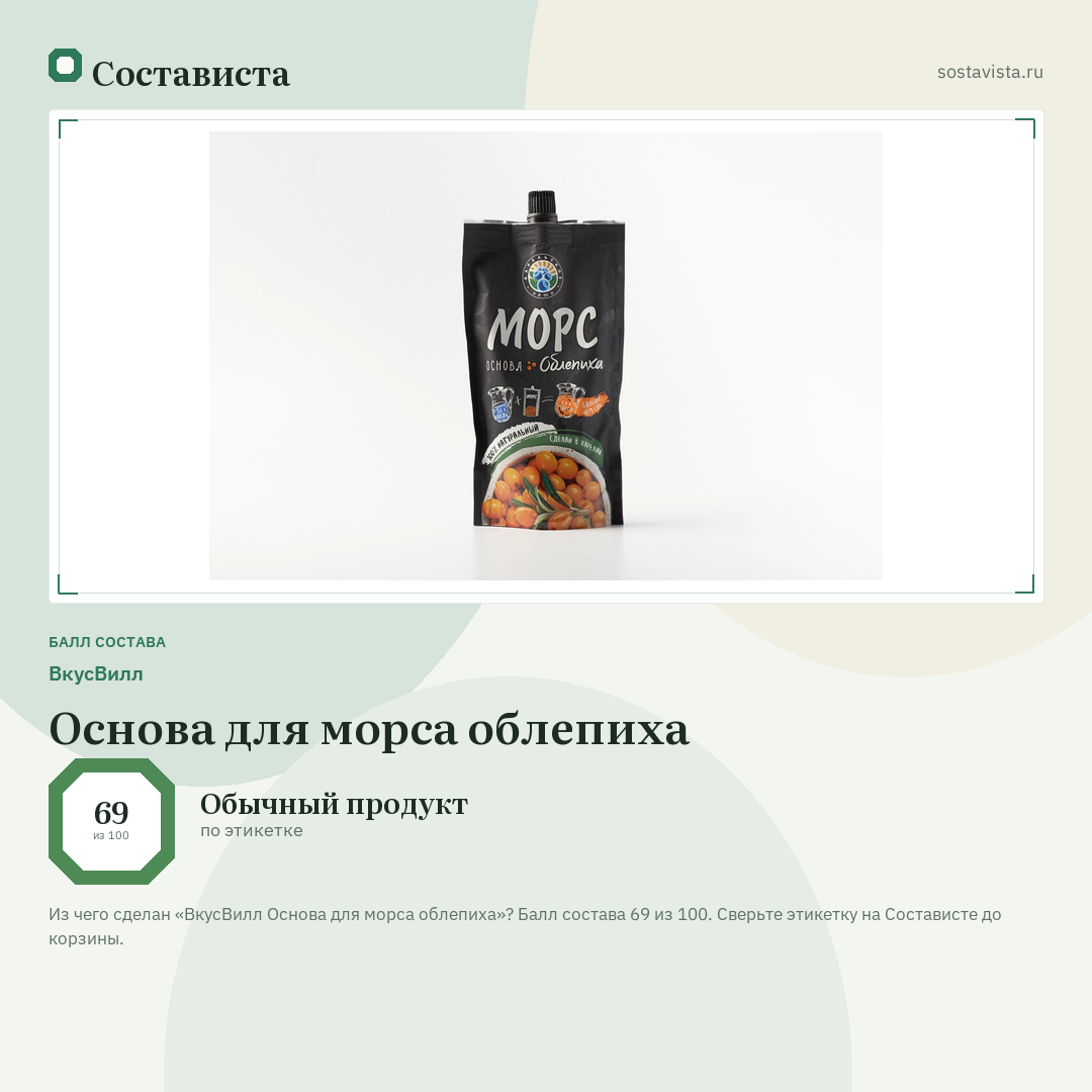 ВкусВилл Основа для морса облепиха: балл состава 69 из 100 — Состависта