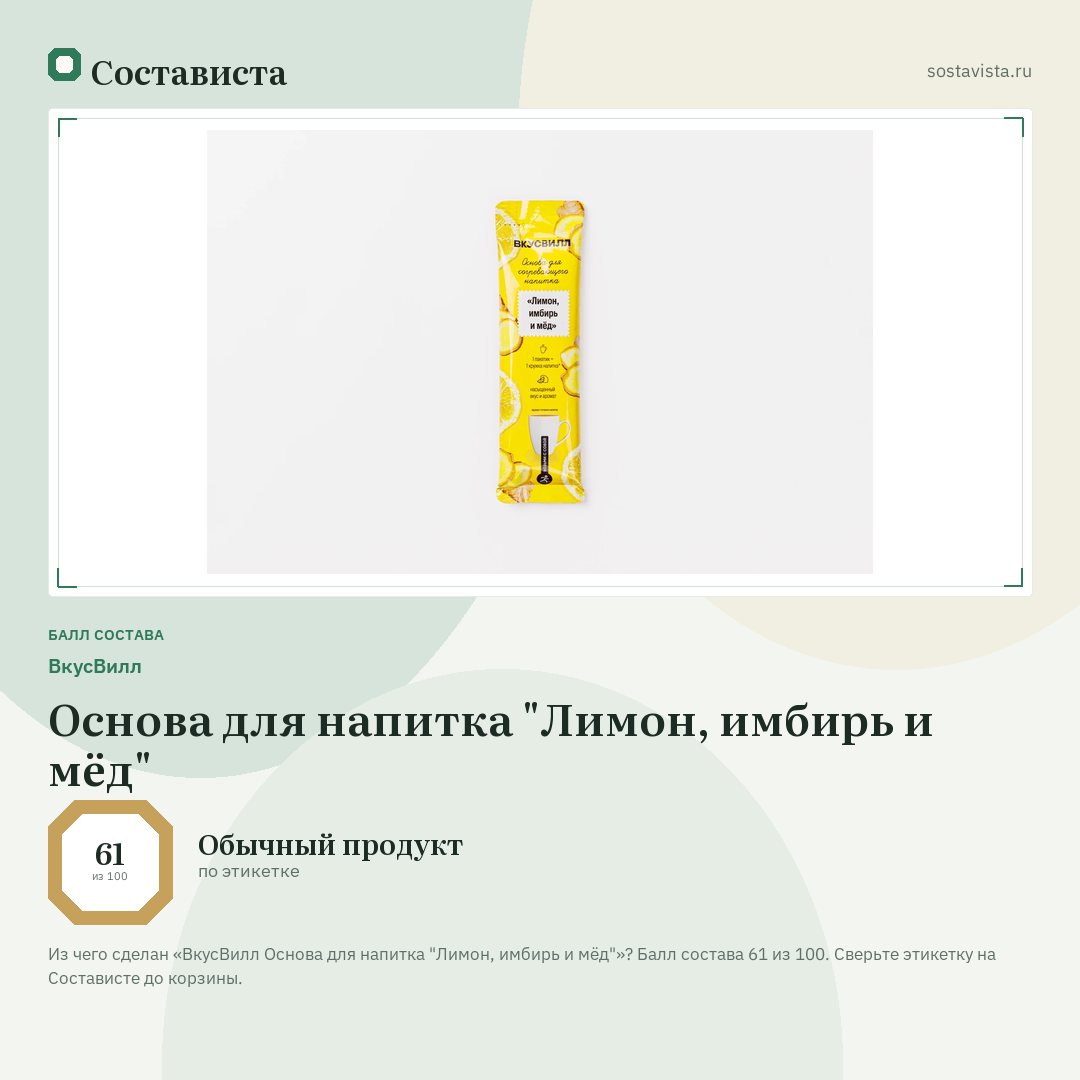 ВкусВилл Основа для напитка "Лимон, имбирь и мёд": балл состава 61 из 100 — Состависта