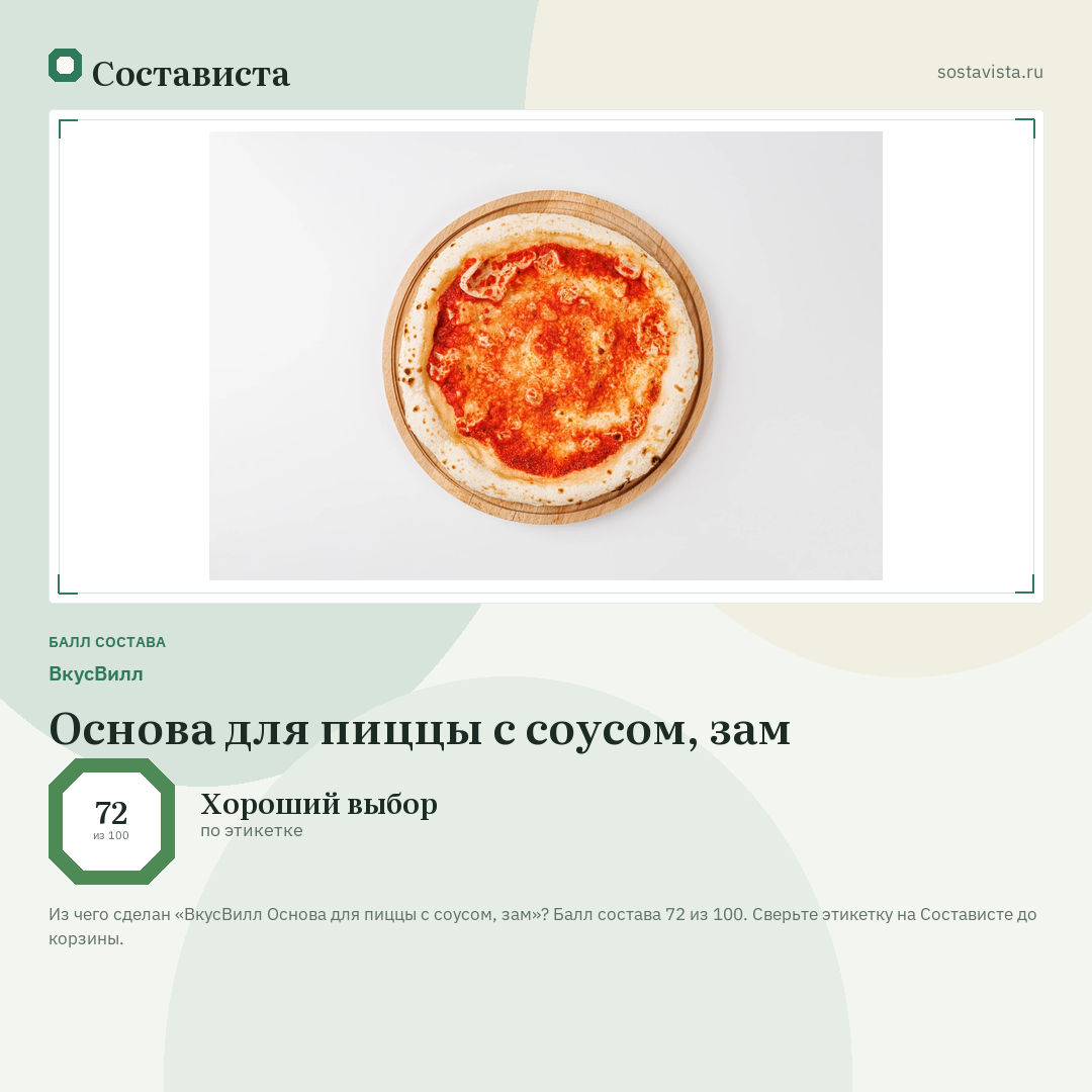 ВкусВилл Основа для пиццы с соусом, зам: балл состава 72 из 100 — Состависта