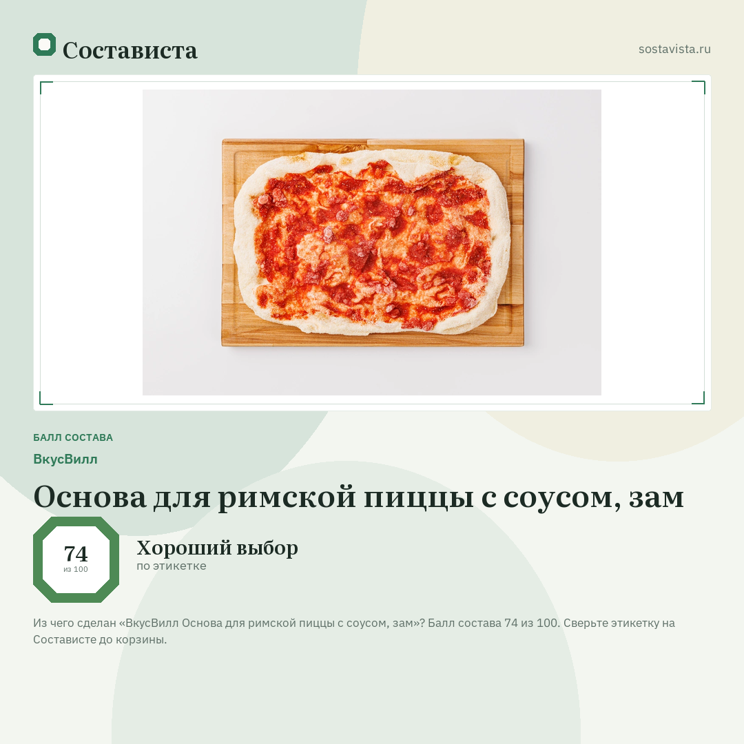 ВкусВилл Основа для римской пиццы с соусом, зам: балл состава 74 из 100 — Состависта