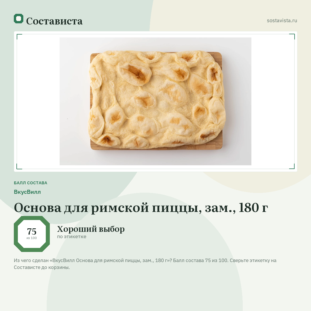 ВкусВилл Основа для римской пиццы, зам., 180 г: балл состава 75 из 100 — Состависта