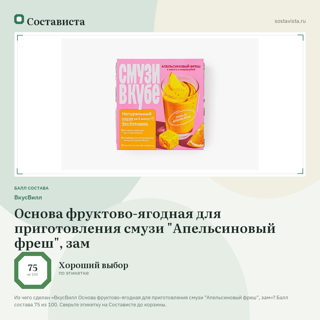 ВкусВилл Основа фруктово-ягодная для приготовления смузи "Апельсиновый фреш", зам: балл состава 75 из 100 — Состависта