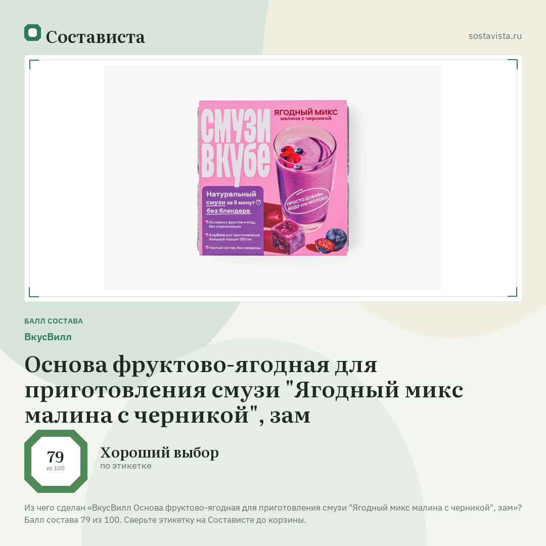 ВкусВилл Основа фруктово-ягодная для приготовления смузи "Ягодный микс малина с черникой", зам: балл состава 79 из 100 — Состависта