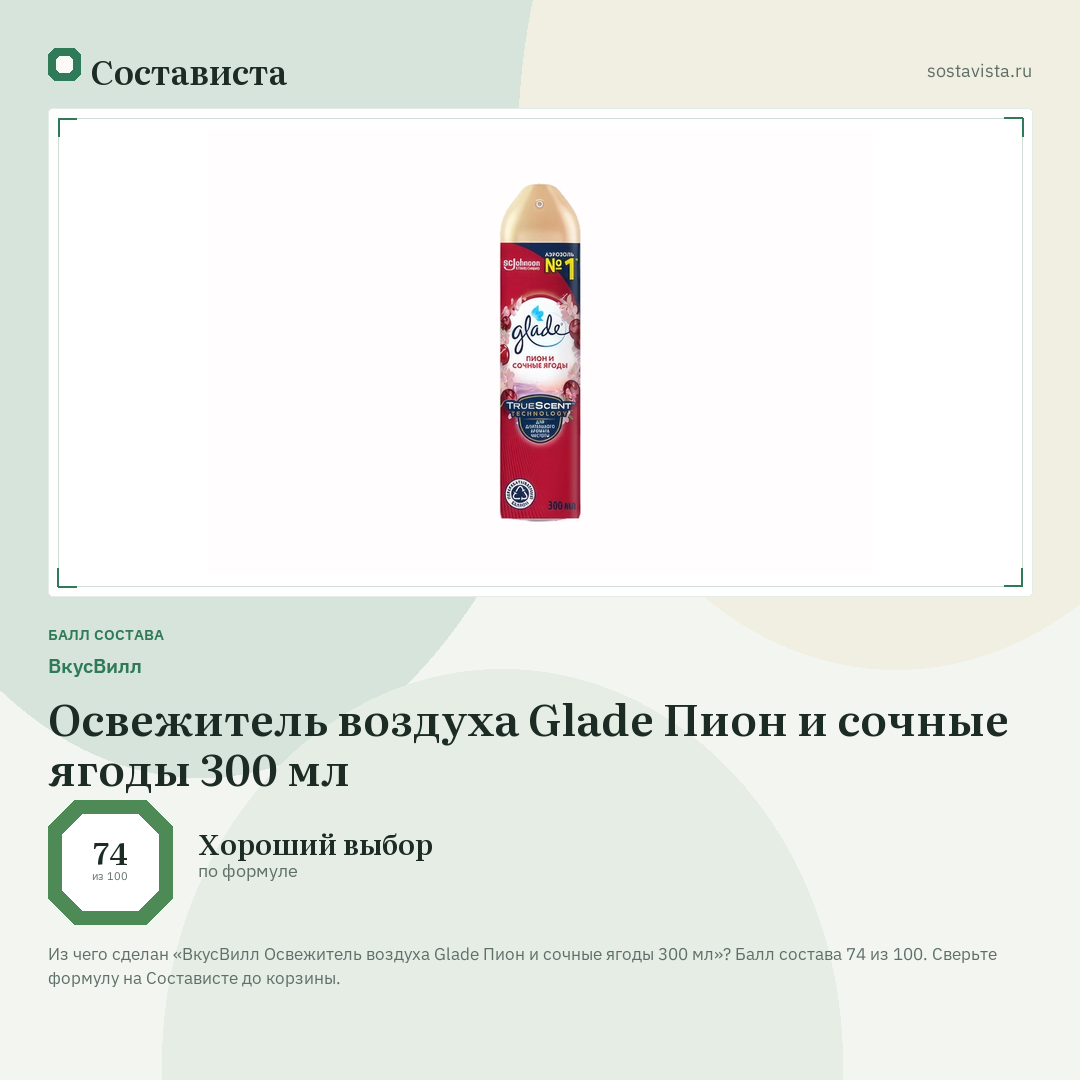 ВкусВилл Освежитель воздуха Glade Пион и сочные ягоды 300 мл: балл состава 74 из 100 — Состависта