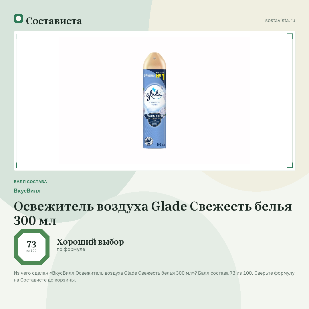 ВкусВилл Освежитель воздуха Glade Свежесть белья 300 мл: балл состава 73 из 100 — Состависта