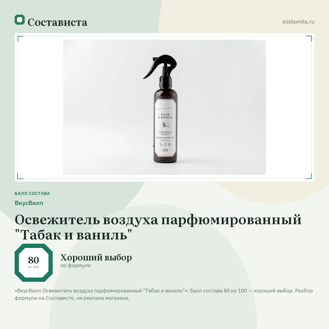 ВкусВилл Освежитель воздуха парфюмированный "Табак и ваниль": балл состава 80 из 100 — Состависта