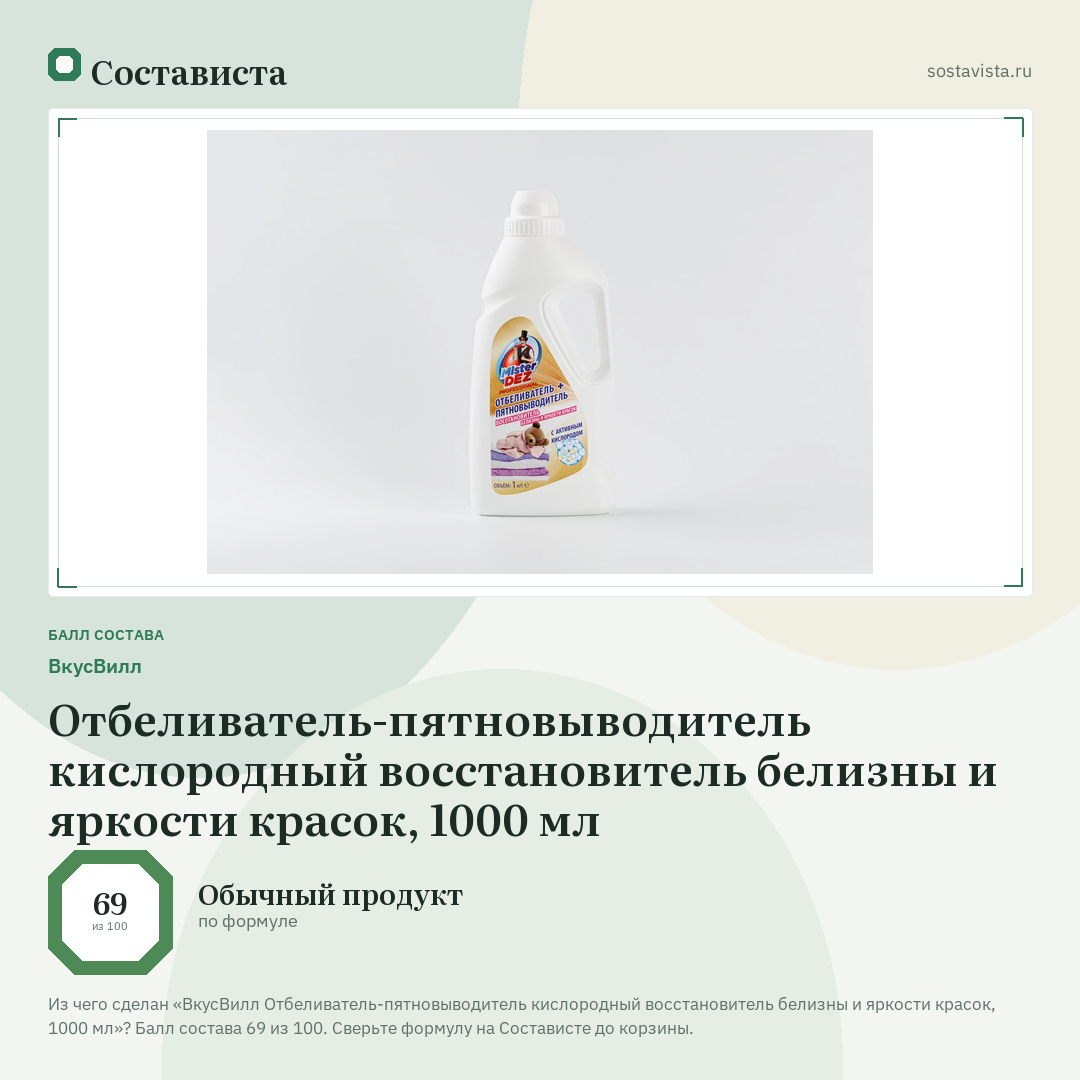 ВкусВилл Отбеливатель-пятновыводитель кислородный восстановитель белизны и яркости красок, 1000 мл: балл состава 69 из 100 — Состависта