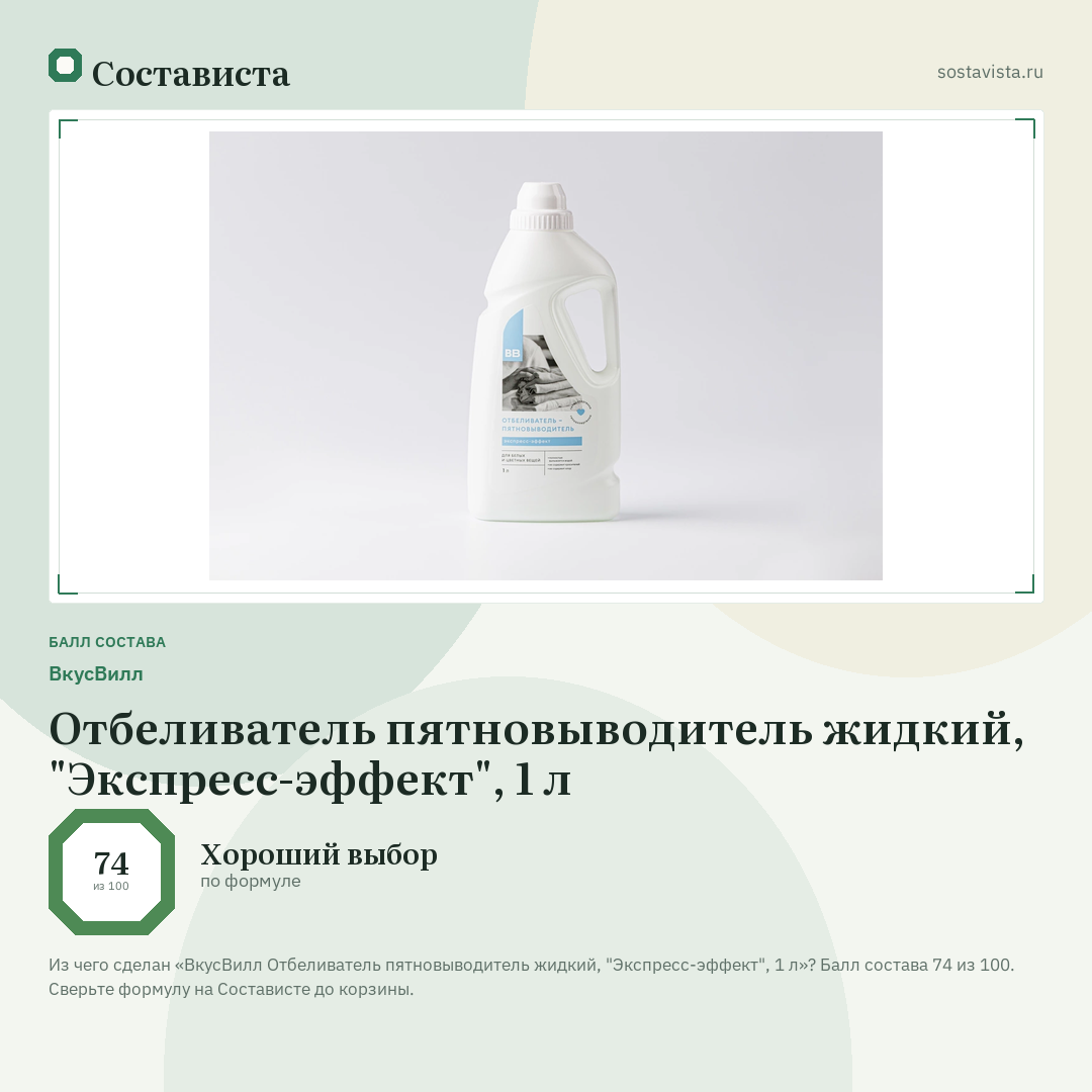 ВкусВилл Отбеливатель пятновыводитель жидкий, "Экспресс-эффект", 1 л: балл состава 74 из 100 — Состависта