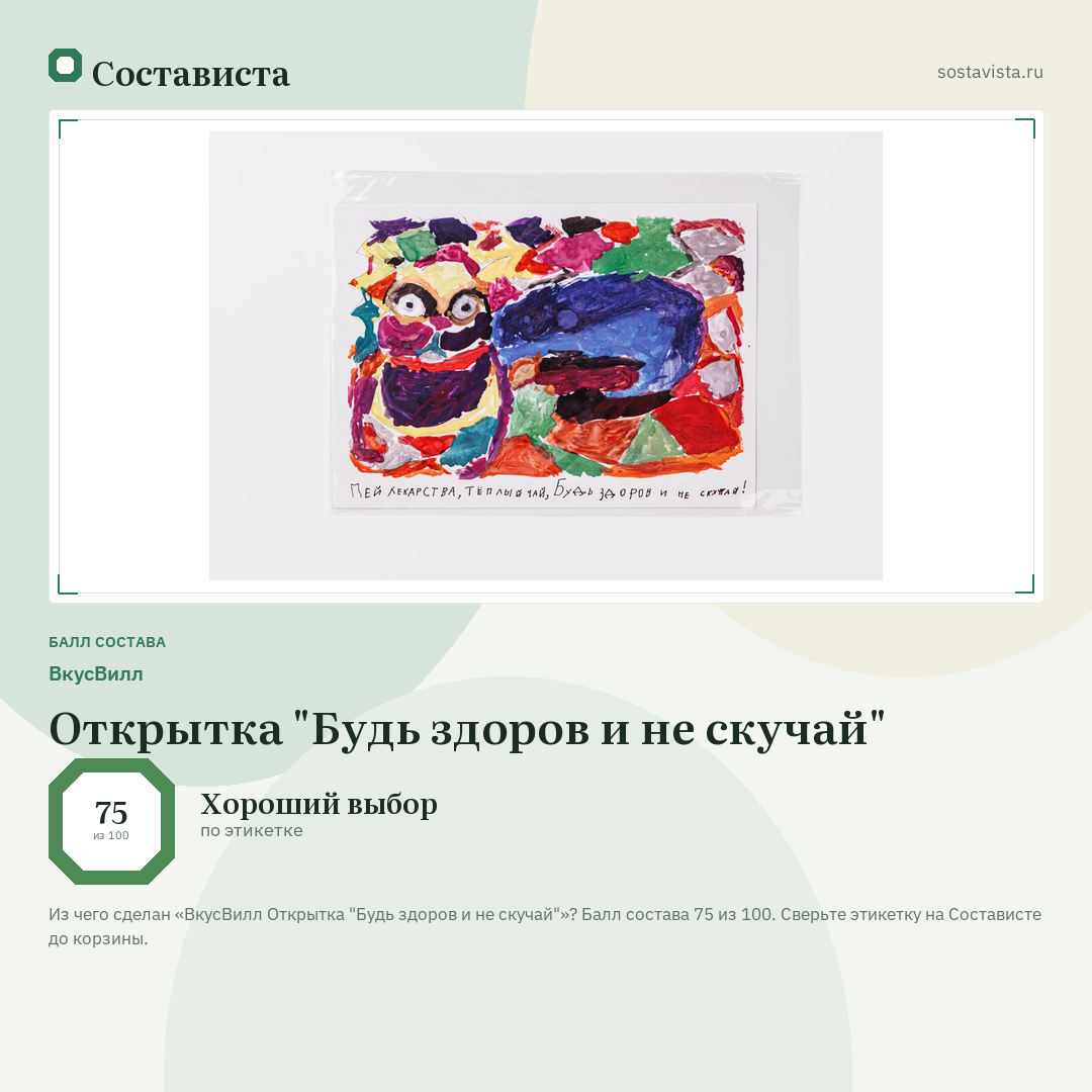 ВкусВилл Открытка "Будь здоров и не скучай": балл состава 75 из 100 — Состависта