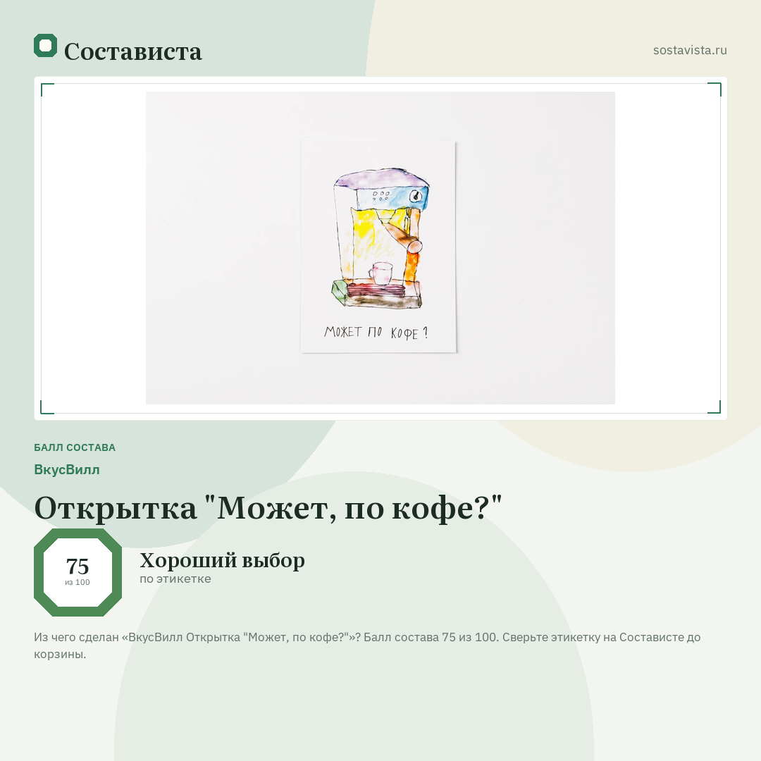 ВкусВилл Открытка "Может, по кофе?": балл состава 75 из 100 — Состависта