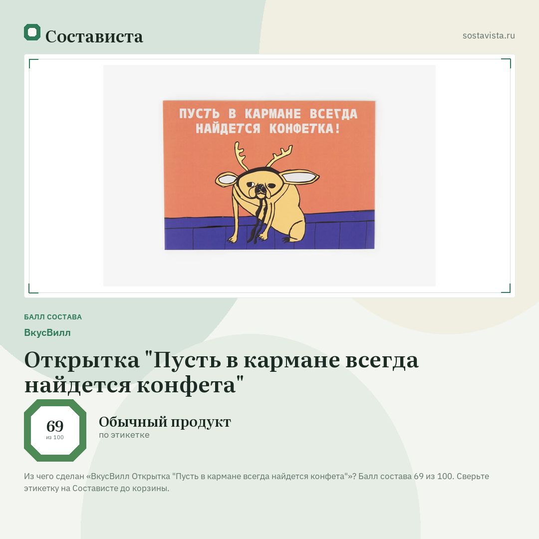 ВкусВилл Открытка "Пусть в кармане всегда найдется конфета": балл состава 69 из 100 — Состависта