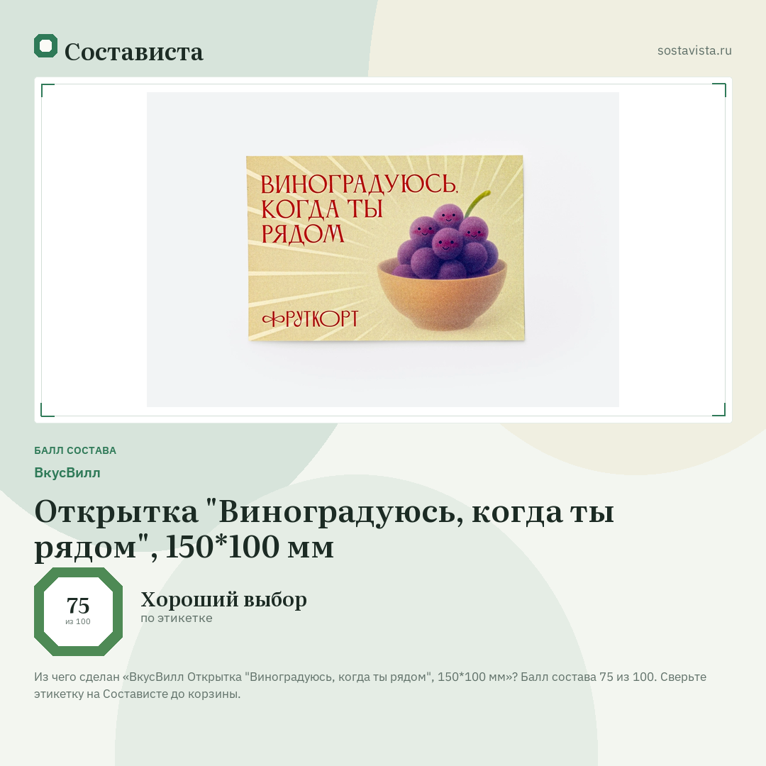 ВкусВилл Открытка "Виноградуюсь, когда ты рядом", 150*100 мм: балл состава 75 из 100 — Состависта
