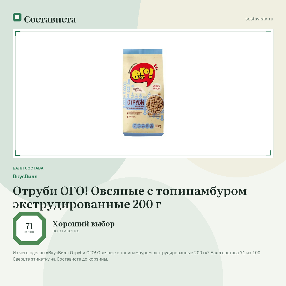ВкусВилл Отруби ОГО! Овсяные с топинамбуром экструдированные 200 г: балл состава 71 из 100 — Состависта
