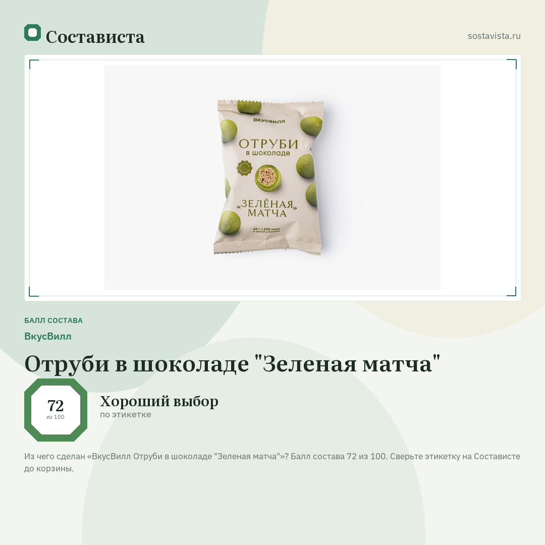 ВкусВилл Отруби в шоколаде "Зеленая матча": балл состава 72 из 100 — Состависта