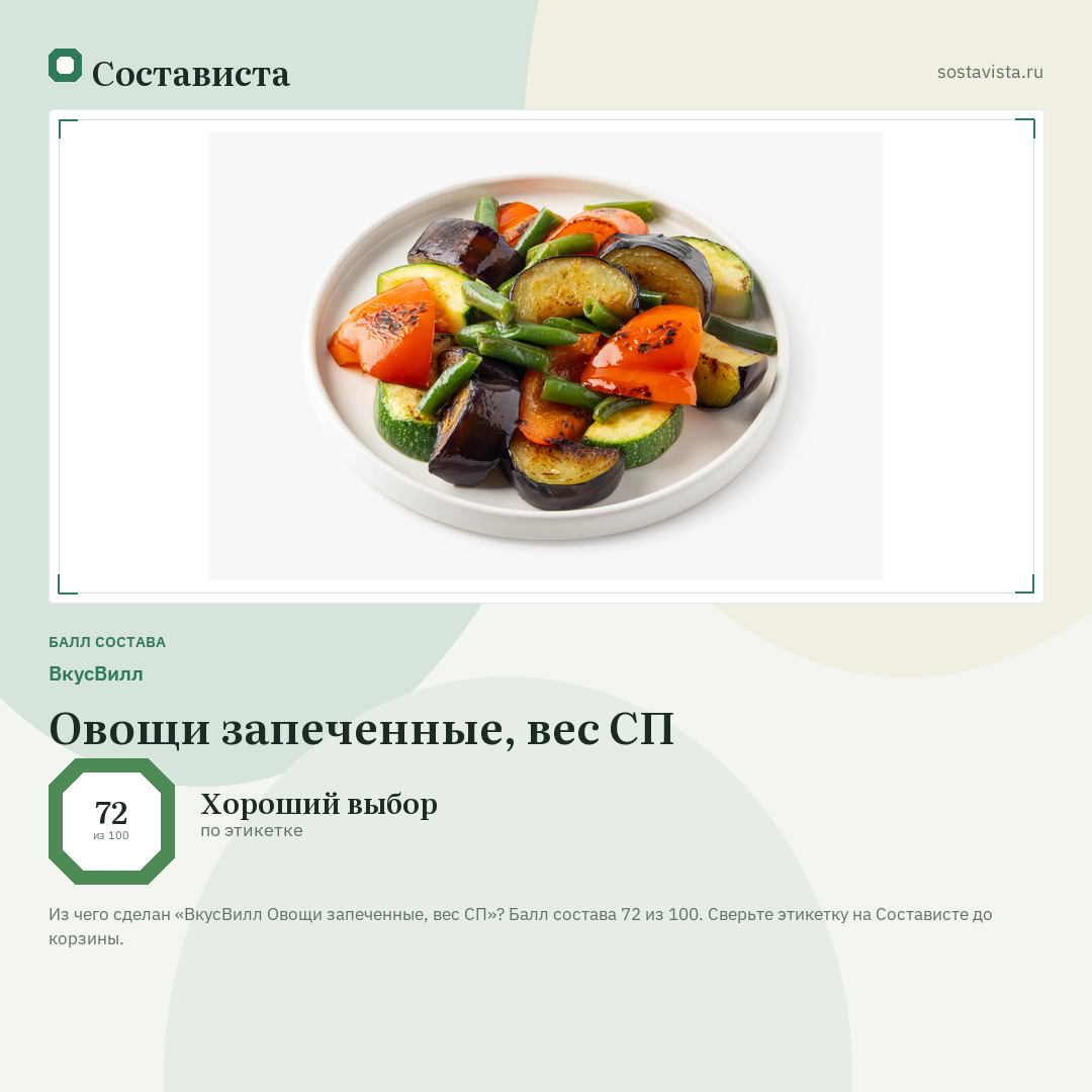 ВкусВилл Овощи запеченные, вес СП: балл состава 72 из 100 — Состависта