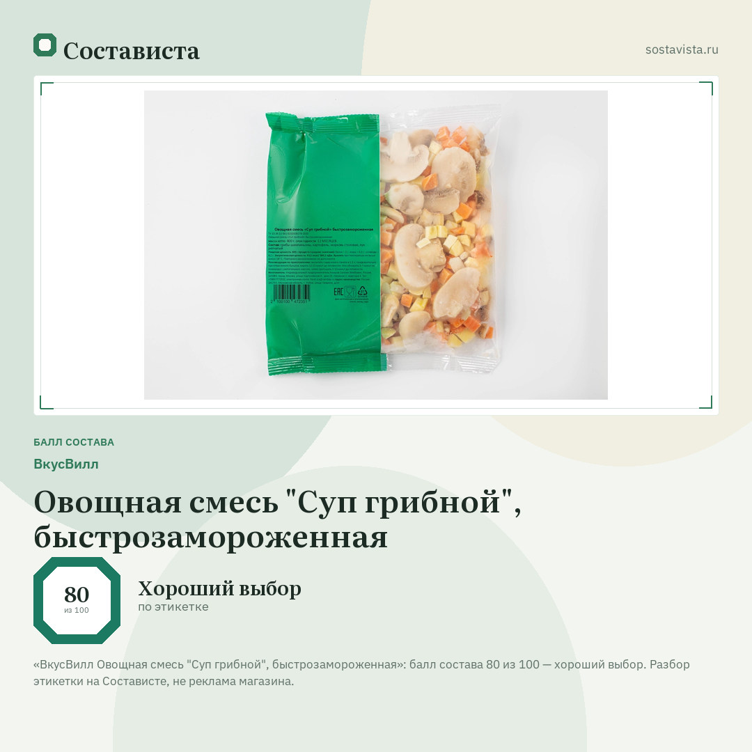 ВкусВилл Овощная смесь "Суп грибной", быстрозамороженная: балл состава 80 из 100 — Состависта
