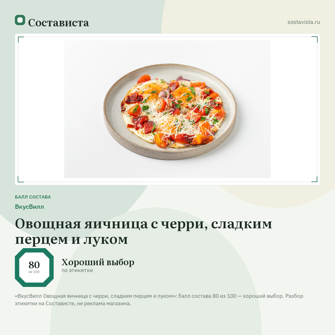 ВкусВилл Овощная яичница с черри, сладким перцем и луком: балл состава 80 из 100 — Состависта