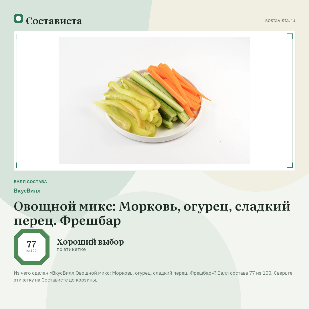 ВкусВилл Овощной микс: Морковь, огурец, сладкий перец. Фрешбар: балл состава 77 из 100 — Состависта