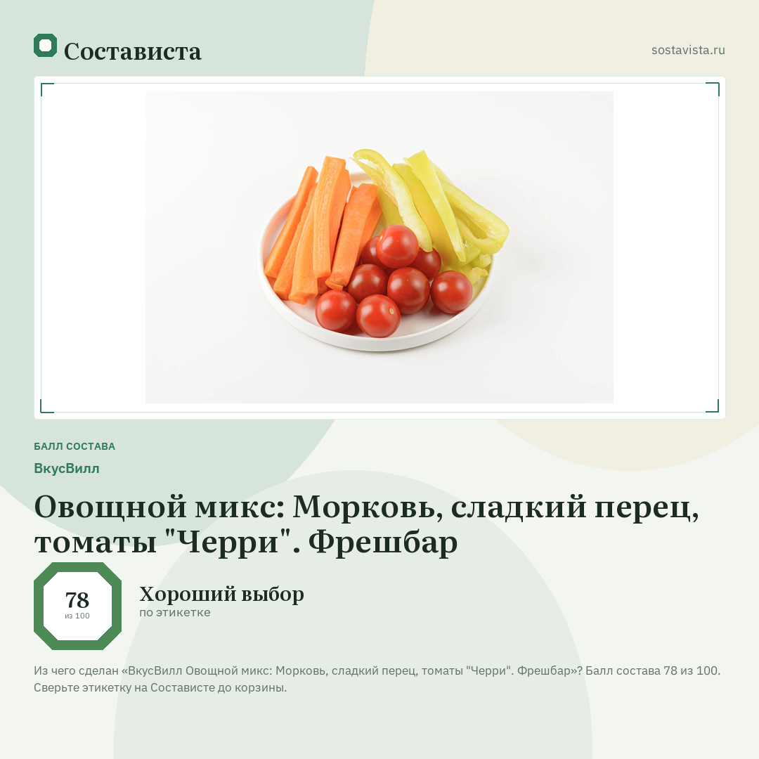 ВкусВилл Овощной микс: Морковь, сладкий перец, томаты "Черри". Фрешбар: балл состава 78 из 100 — Состависта