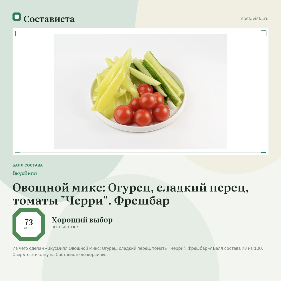 ВкусВилл Овощной микс: Огурец, сладкий перец, томаты "Черри". Фрешбар: балл состава 73 из 100 — Состависта