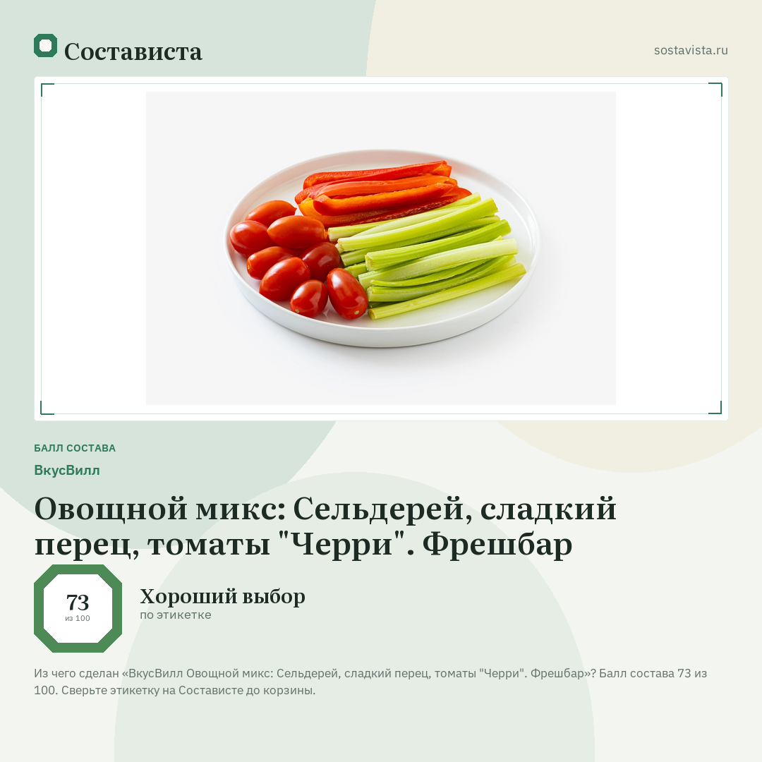 ВкусВилл Овощной микс: Сельдерей, сладкий перец, томаты "Черри". Фрешбар: балл состава 73 из 100 — Состависта