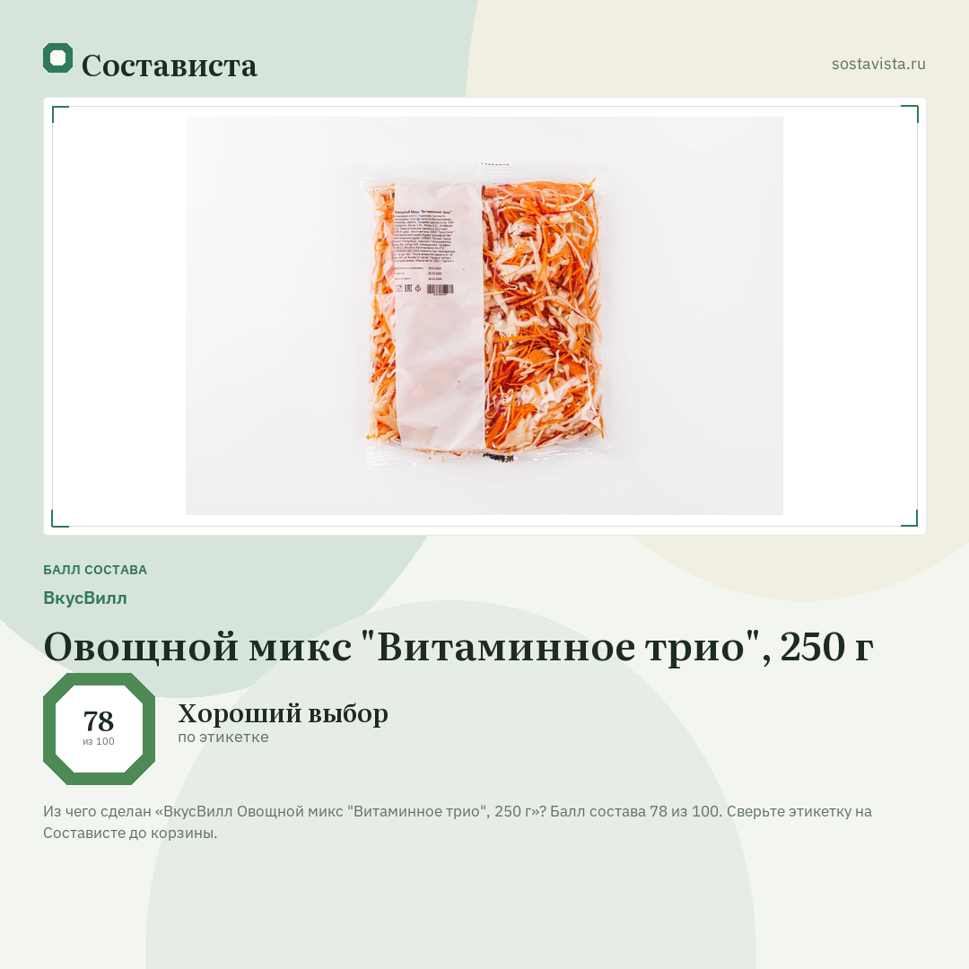 ВкусВилл Овощной микс "Витаминное трио", 250 г: балл состава 78 из 100 — Состависта