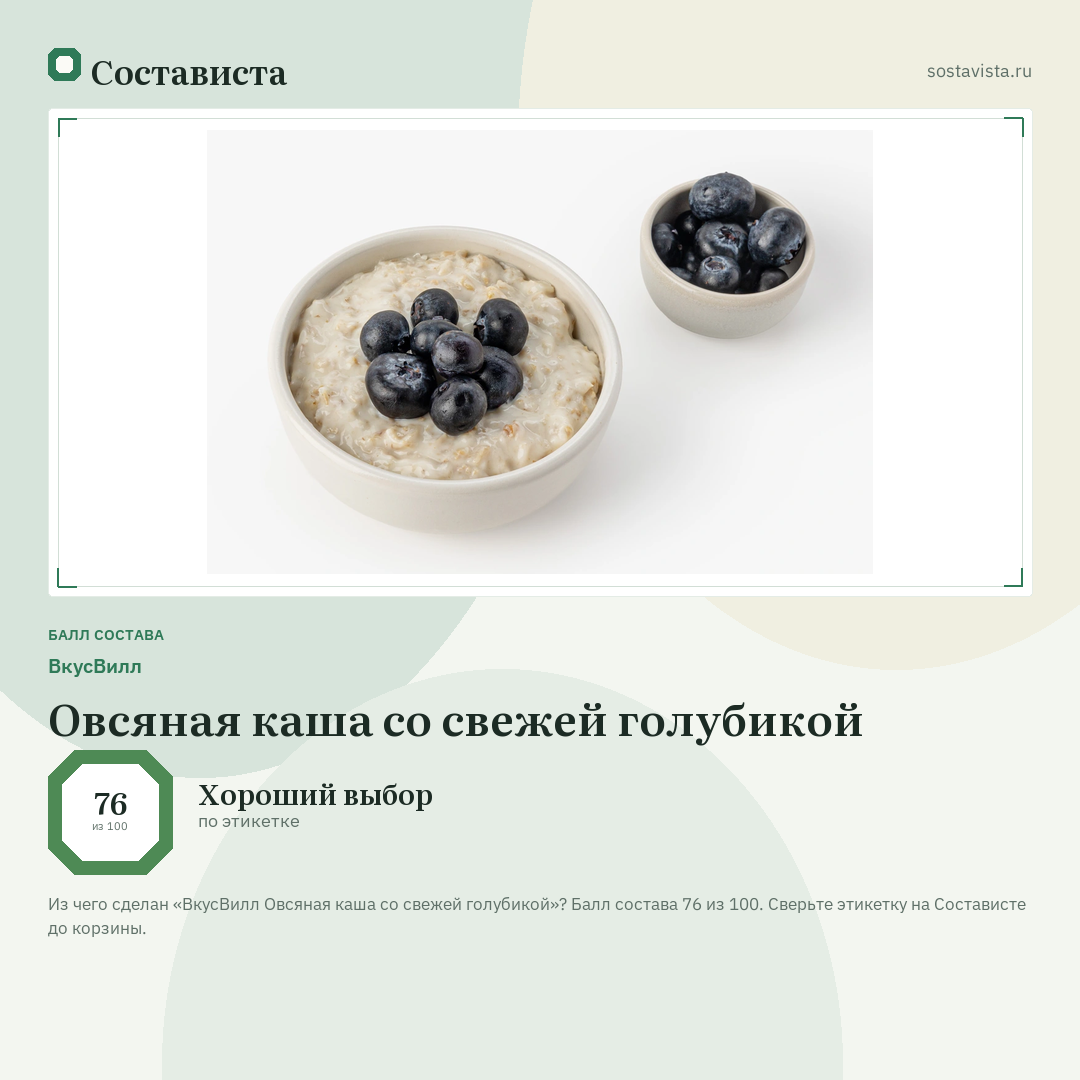 ВкусВилл Овсяная каша со свежей голубикой: балл состава 76 из 100 — Состависта