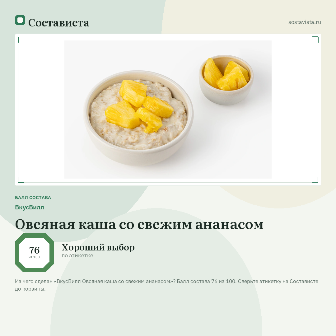 ВкусВилл Овсяная каша со свежим ананасом: балл состава 76 из 100 — Состависта