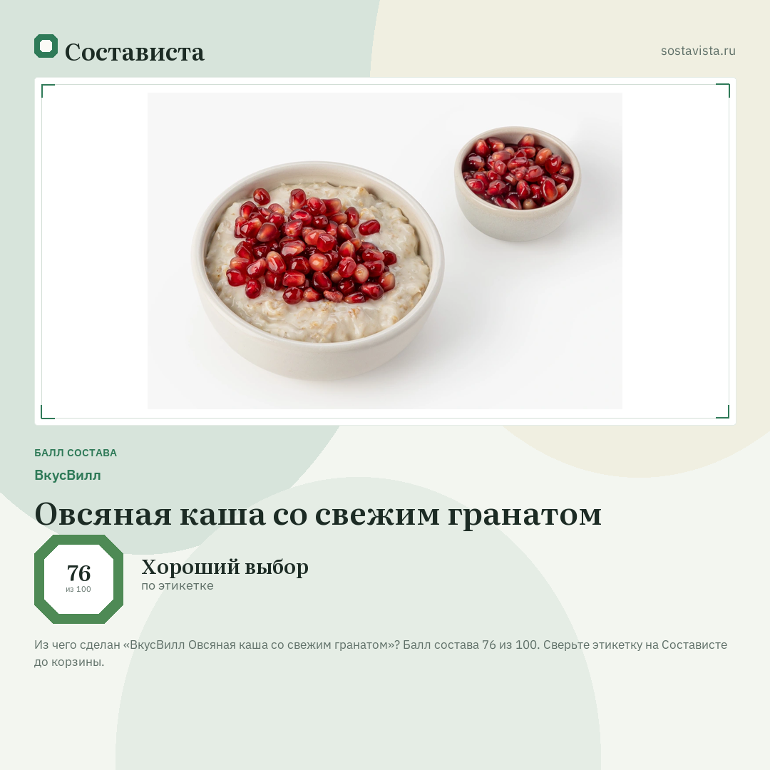ВкусВилл Овсяная каша со свежим гранатом: балл состава 76 из 100 — Состависта