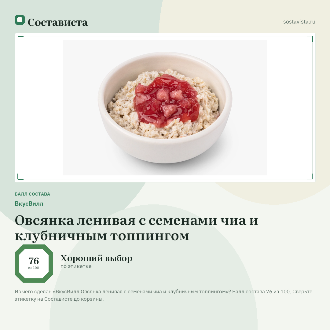 ВкусВилл Овсянка ленивая с семенами чиа и клубничным топпингом: балл состава 76 из 100 — Состависта