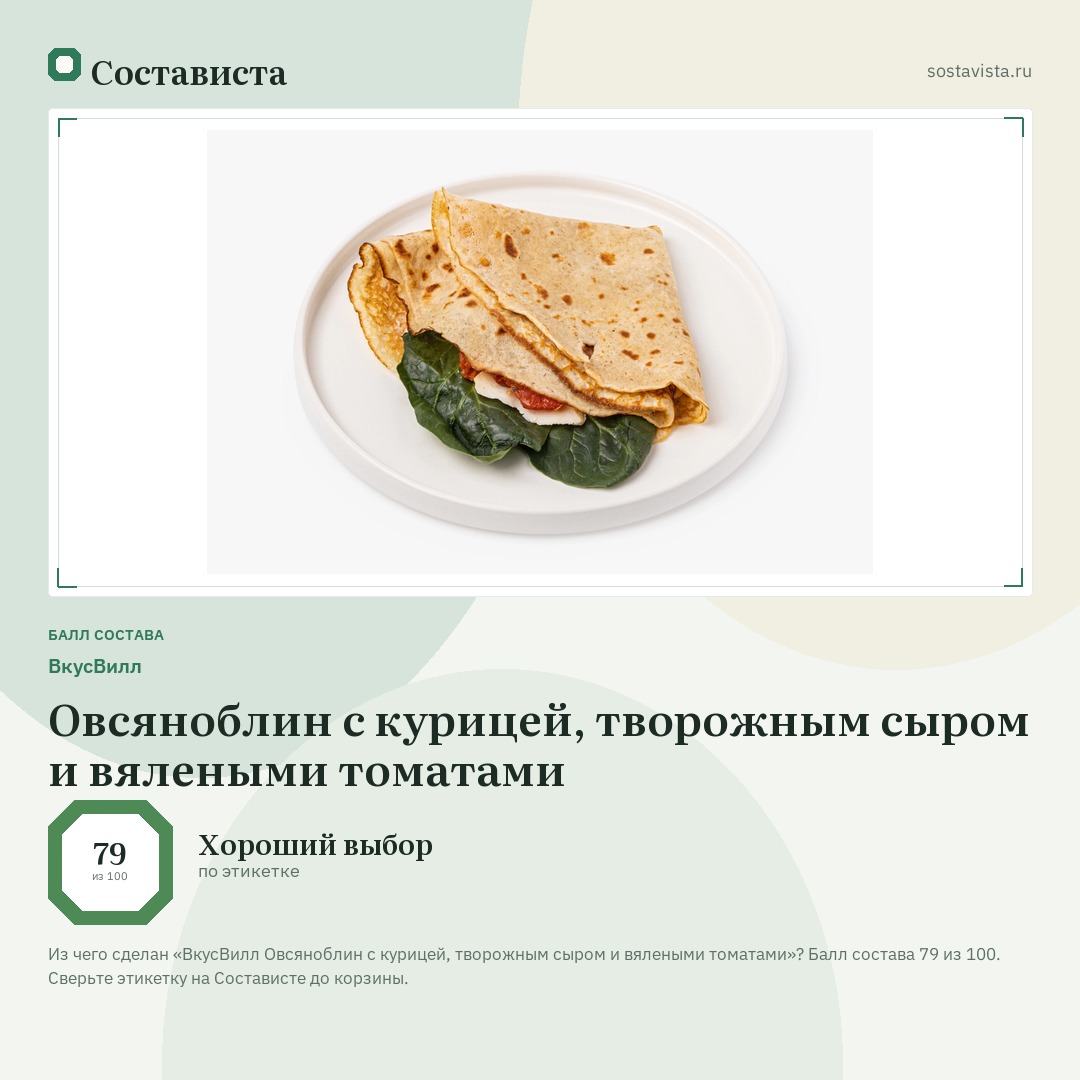ВкусВилл Овсяноблин с курицей, творожным сыром и вялеными томатами: балл состава 79 из 100 — Состависта