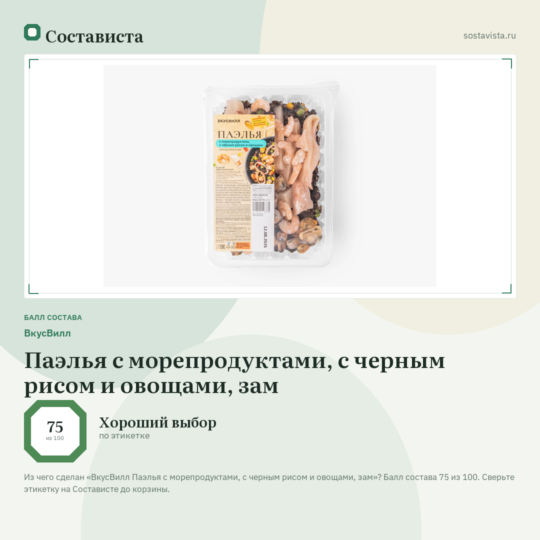 ВкусВилл Паэлья с морепродуктами, с черным рисом и овощами, зам: балл состава 75 из 100 — Состависта