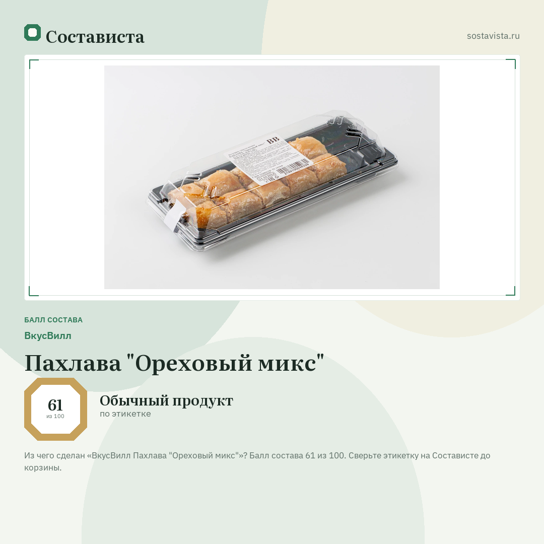 ВкусВилл Пахлава "Ореховый микс": балл состава 61 из 100 — Состависта