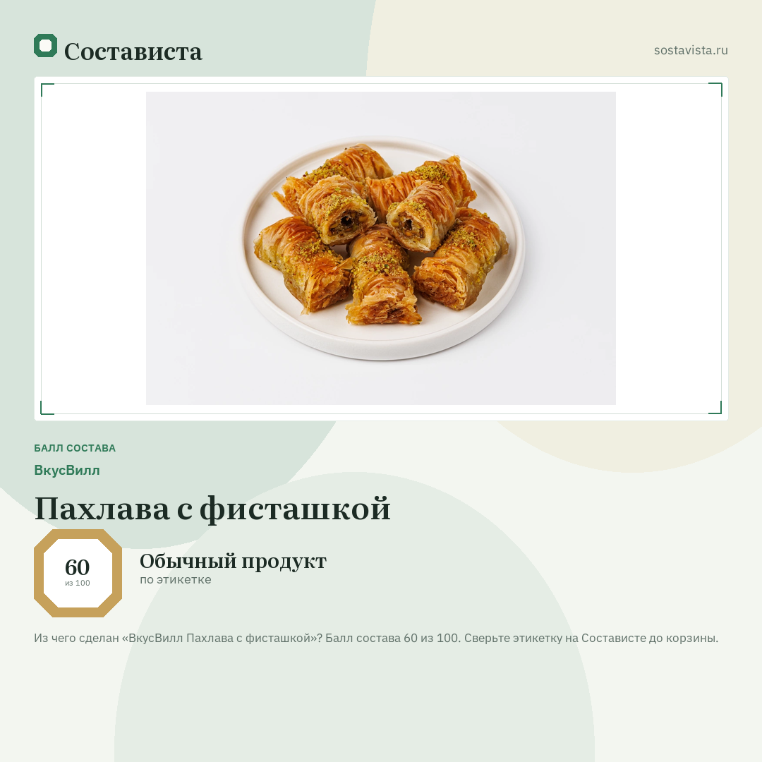 ВкусВилл Пахлава с фисташкой: балл состава 60 из 100 — Состависта