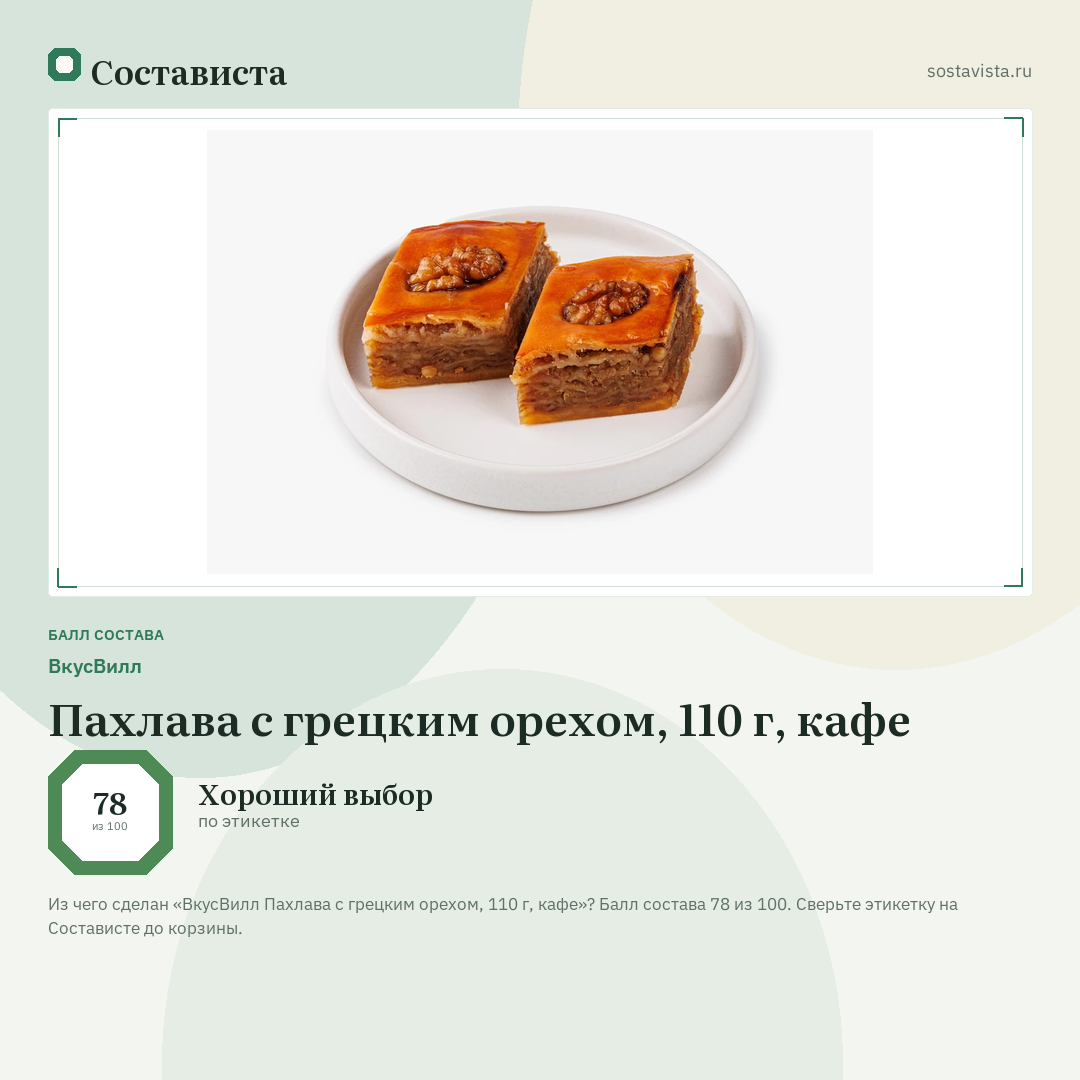 ВкусВилл Пахлава с грецким орехом, 110 г, кафе: балл состава 78 из 100 — Состависта