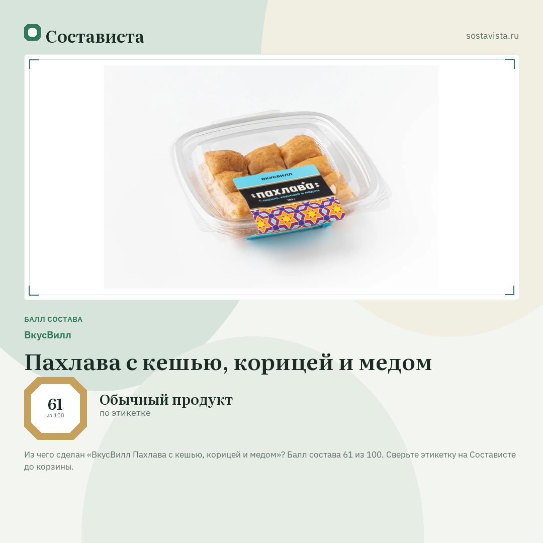 ВкусВилл Пахлава с кешью, корицей и медом: балл состава 61 из 100 — Состависта