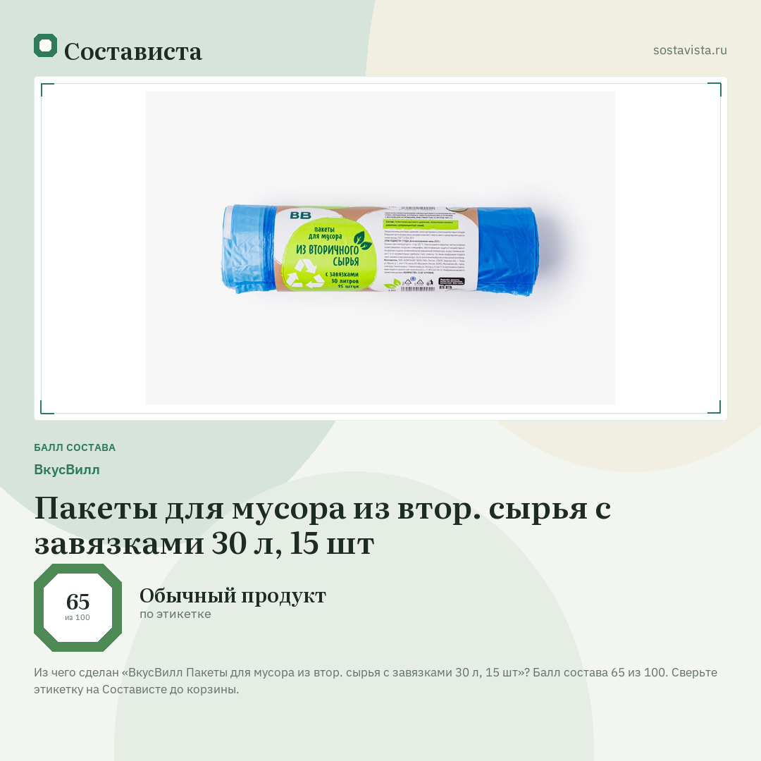 ВкусВилл Пакеты для мусора из втор. сырья с завязками 30 л, 15 шт: балл состава 65 из 100 — Состависта