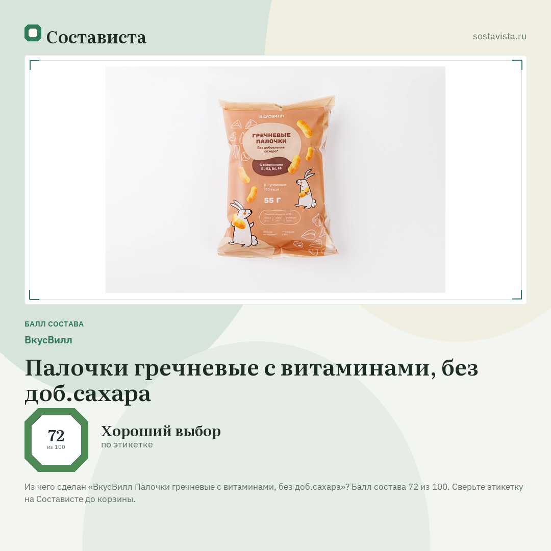 ВкусВилл Палочки гречневые с витаминами, без доб.сахара: балл состава 72 из 100 — Состависта