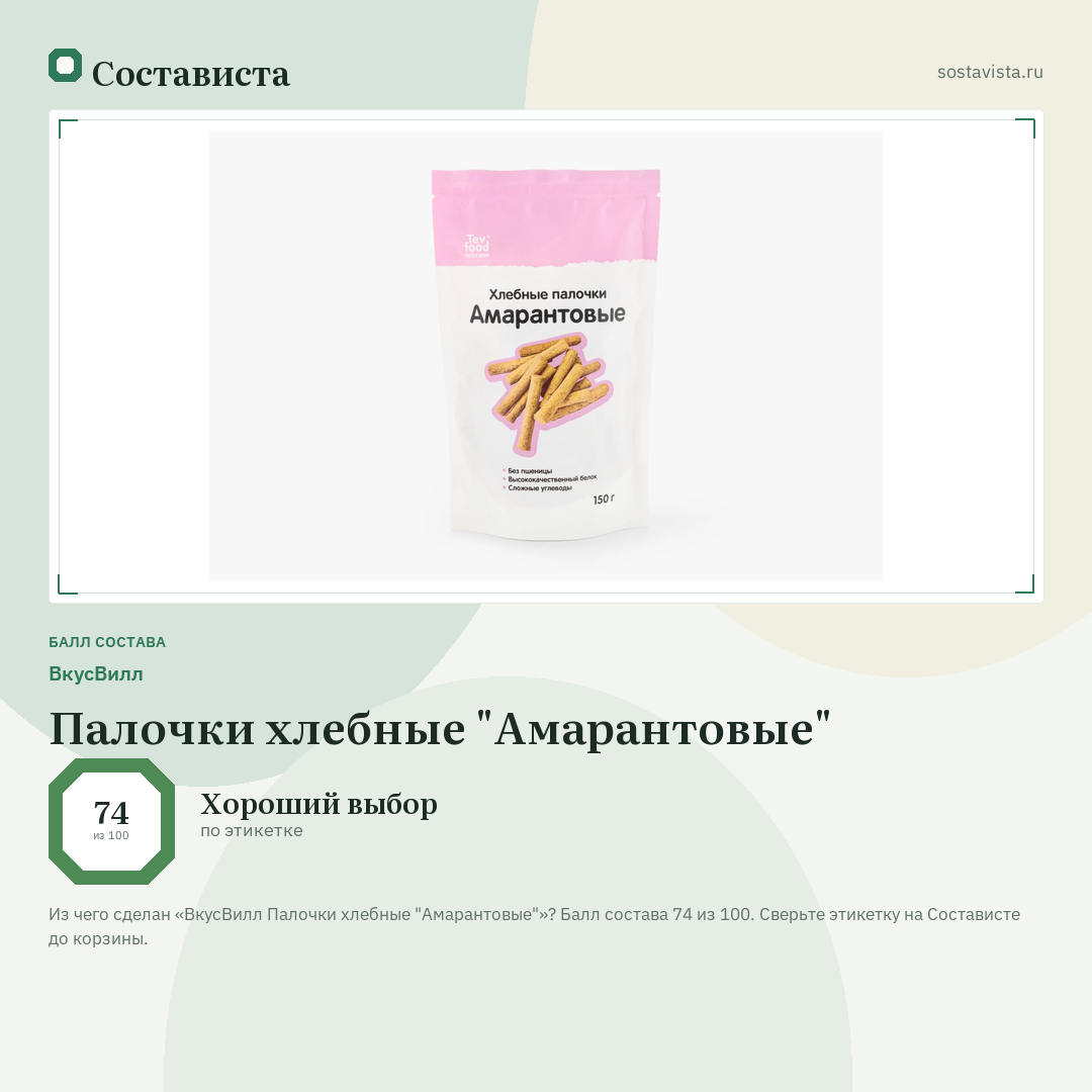 ВкусВилл Палочки хлебные "Амарантовые": балл состава 74 из 100 — Состависта