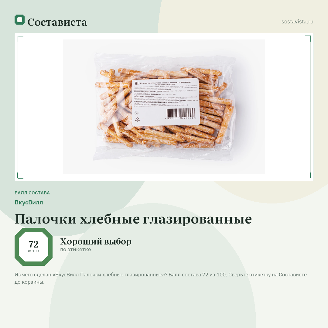 ВкусВилл Палочки хлебные глазированные: балл состава 72 из 100 — Состависта